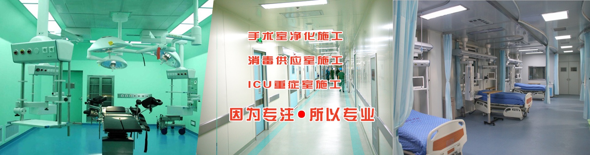 河北九州体育·中国有限责任公司专业设计施工洁净手术室、ICU病房、中心供应室、负压病房等相关